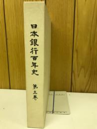 日本銀行百年史