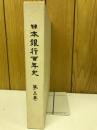 日本銀行百年史 第3巻