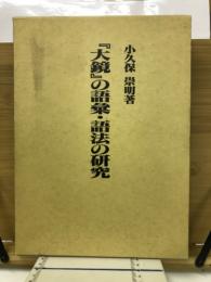 大鏡の語彙・語法の研究
