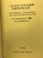 三室・松木北 遺跡発掘調査報告書
