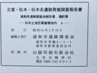 三室・松木北 遺跡発掘調査報告書
