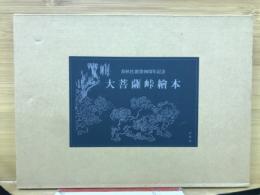 大菩薩峠繪本