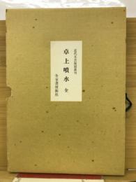 卓上噴水 全 ＜近代文芸復刻叢刊＞
