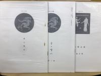 卓上噴水 全 ＜近代文芸復刻叢刊＞
