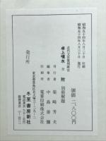 卓上噴水 全 ＜近代文芸復刻叢刊＞

