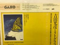 月刊漫画　ガロ1995年1月号 (通巻359号)　心に残る漫画特集
