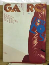 月刊漫画ガロ 1995年3月号 (通巻361号)