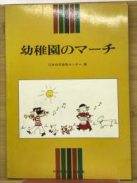 幼稚園のマーチ