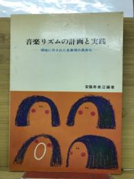 音楽リズムの計画と実践 : 領域に示された各事項の具体化