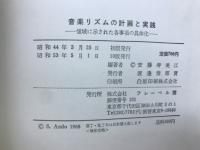 音楽リズムの計画と実践 : 領域に示された各事項の具体化
