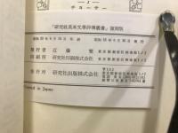 研究社英米文学評伝叢書