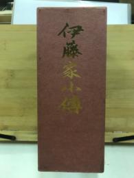 伊藤家小伝