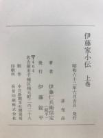 伊藤家小伝