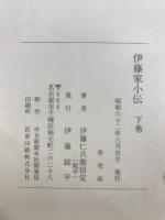 伊藤家小伝