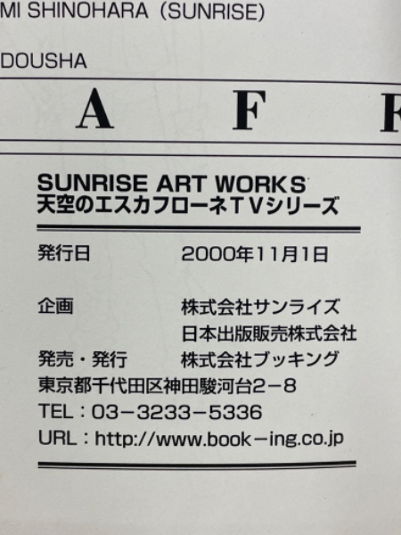 古書 ］SUNRISE ART WORKS「天空のエスカフローネ TV＆MOVIE