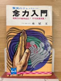念力入門 : 超能力の精神感応 不可思議現象