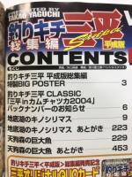 釣りキチ三平　平成版　総集編　釣りキチ三平classic特別編集