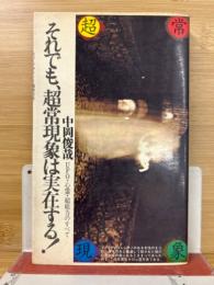 それでも、超常現象は実在する! : UFO・心霊・超能力のすべて