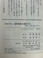 それでも、超常現象は実在する! : UFO・心霊・超能力のすべて
