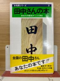 田中さんの本