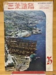 三菱造船　1975年25号