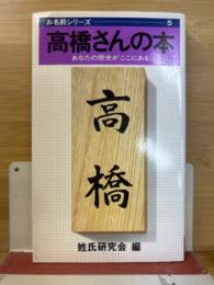 高橋さんの本