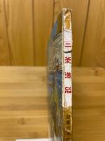 三菱造船　1975年25号