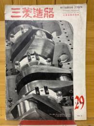 三菱造船　1958年29号　広島造船所特集