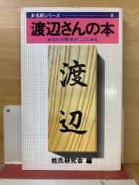 渡辺さんの本