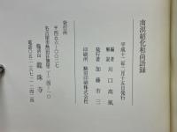 南溟紹化和尚語録