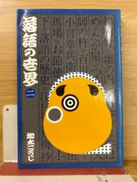落語の世界 (二)　