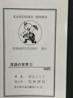 落語の世界 (二)　