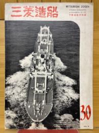 三菱造船　1958年30号　下関造船所特集