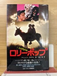 ロリーポップ