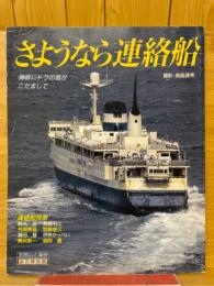 さようなら連絡船　海峡にドラの音がこだまして…