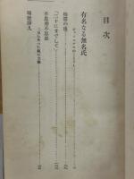 その他(楚人冠)
