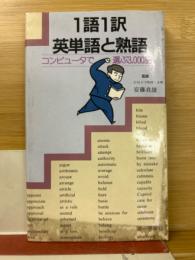 1語1訳 英単語と熟語