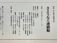 さようなら連絡船　海峡にドラの音がこだまして…