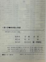 1語1訳 英単語と熟語