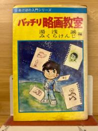 バッチリ略画教室