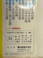 バッチリ略画教室