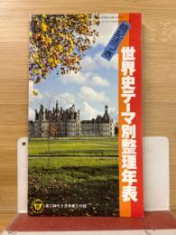 高二時代 昭和53年 9月号付録 『世界史テーマ別整理年表 暗記法つき』 