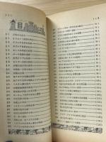高二時代 昭和53年 9月号付録 『世界史テーマ別整理年表 暗記法つき』 
