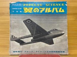 最新航空写真集　翼のアルバム　ポピュラ・サイエンス日本語版臨時増刊