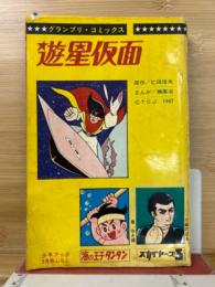 少年ブック1967年２月号　「スカイヤーズ5」「遊星仮面」「海の王子タンタン」グランプリ・コミックス