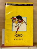少年ブック1967年２月号　「スカイヤーズ5」「遊星仮面」「海の王子タンタン」グランプリ・コミックス