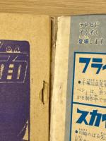 少年ブック1967年２月号　「スカイヤーズ5」「遊星仮面」「海の王子タンタン」グランプリ・コミックス