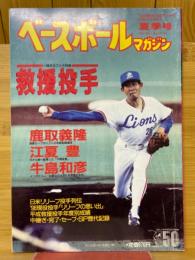 ベースボールマガジン　1996年7月号　夏季号
