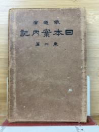 日本案内記