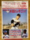 ベースボールマガジン　1994年10月号　秋季号